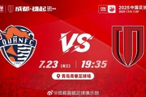 足协杯第5轮⚽青岛海牛vs成都蓉城 7月23日19:35 青岛青春足球场