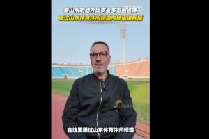 泰山功勋外援罗麦多重回省体，他1999年曾助泰山实现双冠王